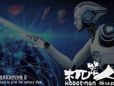 Super.J人工智能歌曲机器人英文版《ROBOT》 DJMV 酷炫哈 #Super.J#众声万象都市季 -歌曲征集活动#原创音乐