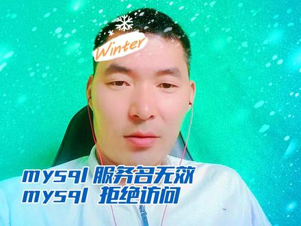 mysql数据库服务启动拒绝服务名无效 #mysql #数据库 #服务名无效 #拒绝访问