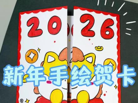 新年手绘贺卡 新年到了,来亲手画一张简单又好看的新年元旦贺卡,送给亲朋好友!#新年绘画 #新年贺卡 #手工贺卡 #元旦贺卡 #ππ星手绘