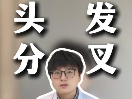 头发又又又又分叉啦!送你4个护理方法#抖出健康知识宝藏 #我的年度健康盘点 #医学科普 #头发护理 #分叉怎么办