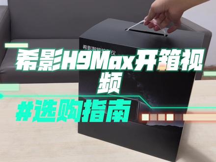 #数码科技 希影h9max开箱视频来啦!看到最后有播放效果🥰#投影仪开箱