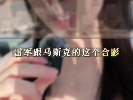 I 服了 you #雷军#马斯克#企业家#创一代