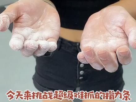 你们总问我怎么训练指力,一定要看到最后啊!#攀岩 #指力