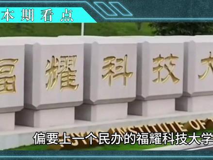 674分报福耀被骂脑子进水?考生霸气回应:985给不了的待遇