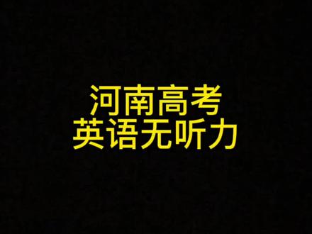 只能说让差距更大地拉开了#高考 #英语 #河南