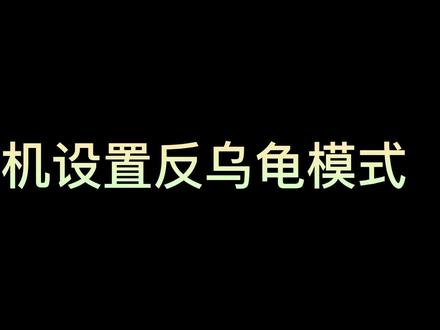 穿越机开启反乌龟模式#fpv #穿越机 #穿越机教学 #航模飞机 #教程分享 #航模
