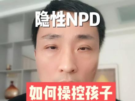 隐性NPD如何操纵孩子和家庭。
#NPD #心理学 #原生家庭