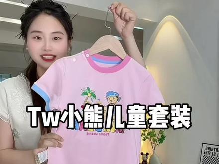#teenieweenie 小熊舒服又可爱的凉感小套装,到手是两件耶!!已经开始断码断色了,刷到有适合的码,快冲!#高端品牌童装 #夏日高质量萌娃穿搭#萌娃夏日穿搭#套装