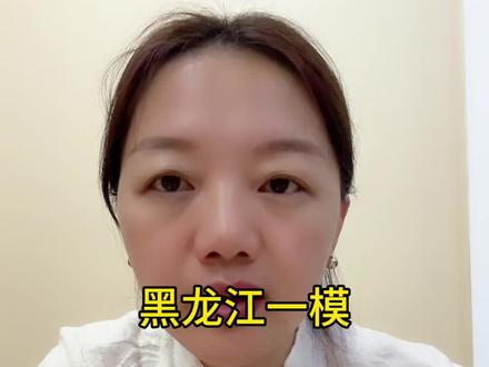 黑龙江一模出分了,家长们该如何面对一模分数?黑龙江一模二模三模哪模更接近高考?#黑龙江高考志愿填报 #升学规划 #2026年高考 #黑龙江一模 #模考