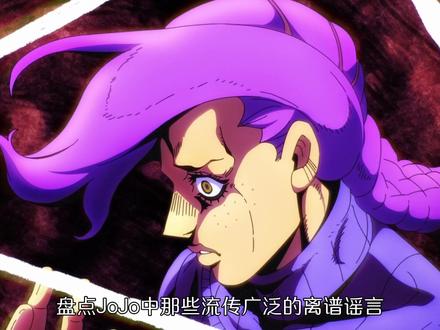 辟谣JOJO圈内最离谱的几大谣言!!! #jojo #jojo的奇妙冒险 #青年创作者成长计划 #二次元
