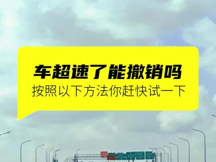 有超速违章先别着急处理 #检车