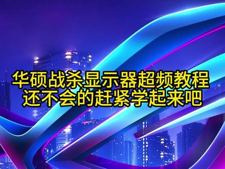 华硕战杀显示器超频教程,华硕显示器都通用噢,还不会的兄弟们赶紧学起来!#华硕显示器 #DIY电脑 #组装电脑