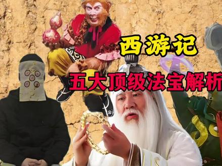 西游记5大法宝#西游记解读 #不一样的西游记