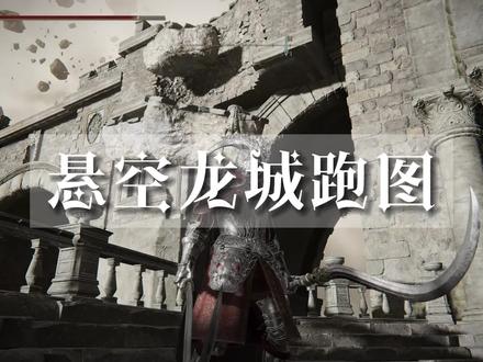 【艾尔登法环】悬空龙城-崩毁的法姆亚兹拉#艾尔登法环 #艾尔登法环攻略 #steam游戏