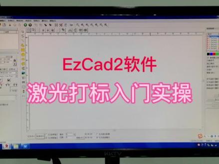 EzCad2软件激光打标入门实操(1)