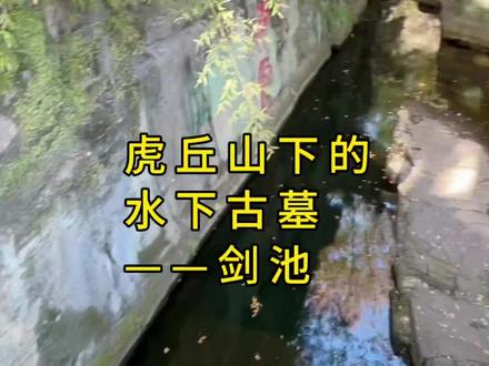水下古墓藏着三千把绝世宝剑!#吴王阖闾#越王勾践#吴越#虎丘#苏州
