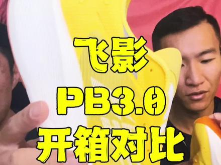 飞影PB3.0对比2.0开箱简介#跑鞋 #跑步装备 #碳板跑鞋 #飞影pb #乔丹