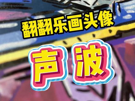 翻翻乐画头像之声波~ #动漫手绘 #变形金刚 #泰驰马克 #泰驰 #声波