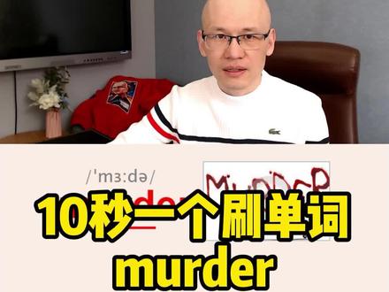 murder 谋杀; 凶杀;#零基础英语速成 #背单词方法