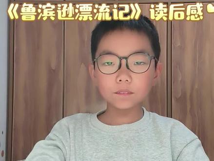 《鲁滨逊漂流记》读后感,遇到困难,坚持不懈#100天成长计划 #创作者中心 #创作灵感