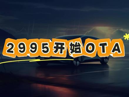 大众ID开始OTA 2995软件 部分ID车友已经陆续收到了2995的车机软件推送,怎么才能尽快收到推送呢?#大众id系列 #ID3 #车机系统升级