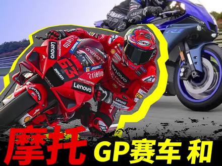 一切只为速度,Motogp赛车和普通车有何区别#Motogp #摩托车#机车