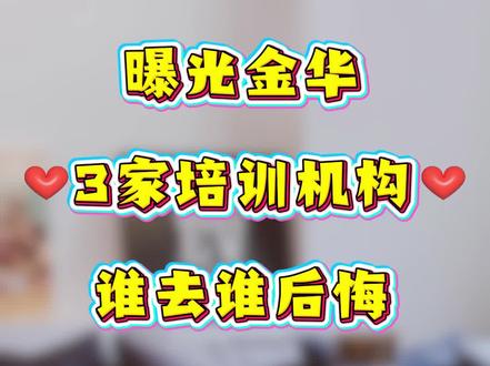 曝光金华3家培训机构,谁去谁后悔
#培训机构 #全日制集训 #家长必看 #避坑指南