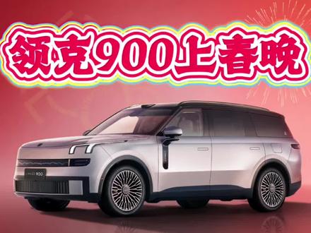 领克900要上春晚了,但是大家应该更关注的是900的价格 #领克 #领克900 #领克汽车 #dou是好车