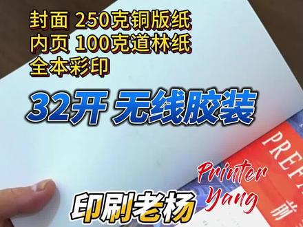 印刷老杨,一个靠谱的印刷工。今天给大家介绍一款:企业内部的#安全手册 ,
32开#无线胶装 ,封面250克#铜版纸 ,内页100克#道林纸 (米黄),道林纸的特点是油墨吸收均匀纸张平滑度较好。适用于员工手册#培训手册 的应用。#印刷工厂 #源头厂家 #画册#印刷 #图文快印