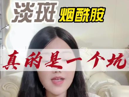 烟酰胺是不能淡斑的好吗?可以说它连美白都算不上,只能阻断黑色素运转~当然会有一定的作用,但是不够强#成分党 #烟酰胺 #护肤干货