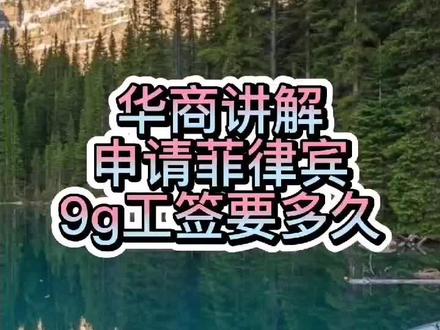 申请菲律宾9g工签要多久#签证 #菲律宾 #出国 #海外 #知识分享