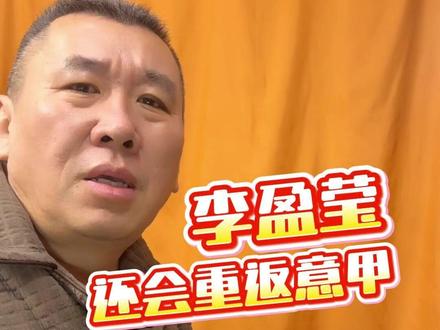 把心放肚子里。 李盈莹回国不是转会黄了,这波是保健康、为长远,绝对是正确选择!#李盈莹 #中国女排 #天津女排 #dou来运动吧