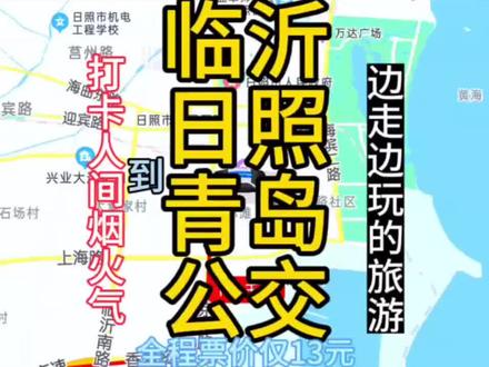 临沂到青岛的公交线路来了#临沂 #青岛