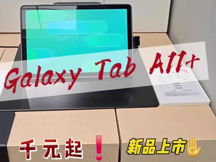 #高性价比平板 #三星 #日常分享 #新品上新 #种草
新品平板A11+,看看都有啥功能,
最有性价比的平板,全家适用。