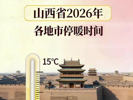 山西省各地市2025-2026采暖季停暖时间 #供热 #供暖 #停暖 #山西