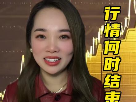 黄金还要不要买,行情何时结束? #黄金 #金价行情 #经济 #财经 #廖老大