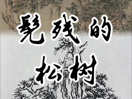 松树的画法——髡残笔意
#国画 #国画山水 #国画教程