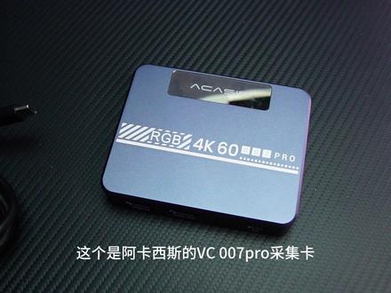 全能型选手 入门采集卡必选阿卡西斯VC007pro