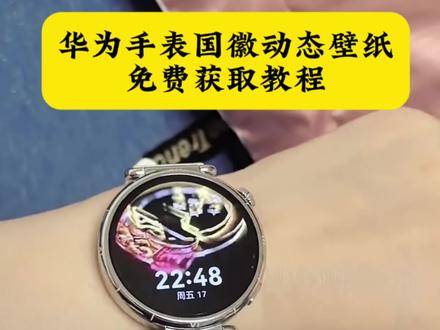 华为gt6国徽表盘动态壁纸 国徽表盘怎么设置 华为手表国徽动态壁纸怎么设置,表盘国徽动态壁纸教程,华为国徽表盘教程,#华为手表国徽动态壁纸 #国徽表盘动态壁纸 #华为gt6国徽动态壁纸 华为手表国徽动态表盘怎么设置,华为国徽动态表盘设置教程,华为gt5怎么设置动态国徽表盘,华为gt6国徽动态表盘怎么设置。华为国徽动态表盘设置,华为手表怎么设置国徽动态壁纸,华为gt4国徽表盘壁纸怎么设置 ,gt6怎么设置息屏国徽表盘 华为国徽动态表盘设置 国徽表盘动态壁纸 华为手表动态国徽表盘 华为GT6表盘国徽款 华为GT6表盘壁纸 #华为gt6国徽表盘 #剪映 华为GT6表盘壁纸怎么设置gt6怎么设置国徽动态壁纸 华为gt6国徽表盘 国徽动态壁纸 华为国徽动态表盘设置 华为gt6国徽表盘壁纸下载 华为手表国徽动态表盘