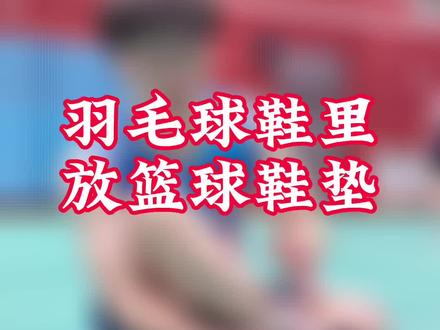 #羽毛球 #羽毛球鞋 #鞋垫推荐 #篮球 属于是运动交叉了,容易出成果