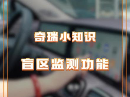 盲区监测功能#奇瑞汽车 #用车小知识 #隐藏功能