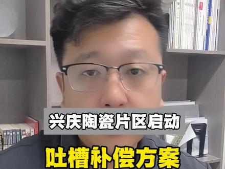 兴庆区城市更新再出动态!陶瓷片区改造启动,惠及600多户!但是还是有一些负面评论!#银川买房 #银川房产 #城市更新 #一个敢说真话的房产人 #老百姓关心的话题