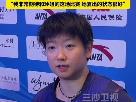 祝贺!十五运乒乓球女单1/4决赛,孙颖莎4-0战胜刘斐晋级四强,半决赛对阵朱雨玲,“我非常期待和玲姐的这场比赛,她复出的状态很好”#孙颖莎#十五运