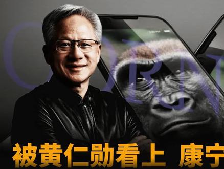 暴涨305%!黄仁勋口中“重振美国制造的关键机遇”,竟是一家玻璃厂?康宁凭什么让黄仁勋砸下32亿,还要给他建厂?
32亿美元。黄仁勋,砸向了这家玻璃厂——康宁。而且还不够。他还准备再掏几十亿美元,替对方连盖三座工厂。
问题是——为什么连英伟达、Meta、英特尔、台积电,都在疯抢它?它又凭什么成为黄仁勋口中“重振美国制造”的关键机遇?
#CPO#康宁#黄仁勋#英伟达#NVIDIA