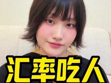 跑来跑去,没想到背刺你的是汇率 #黄金 #金价 #黄金知识