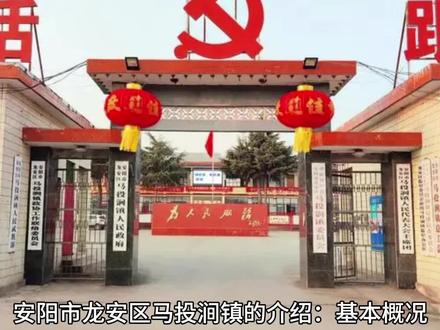 #寻美安阳#安阳新农村#安阳短视频联盟 安阳市龙安区马投涧镇的介绍:
基本概况
• 地理位置:位于安阳市西南部,107国道和京广铁路西侧,东邻安阳市高新区和文峰区,南与汤阴县相邻,西与鹤壁市接壤,北与东风乡交界。
• 行政区划:截至2022年,下辖44个行政村,65个自然村,镇人民政府驻马投涧村。
• 面积与人口:辖区面积102平方公里,人口约5.4万。
• 地形地貌:境内全部为丘陵地带,地势西高东低,平均海拔165米。
历史沿革
1958年成立马投涧公社,1983年改称马投涧乡,2003年从安阳县划归安阳市龙安区管辖,2013年撤乡建镇。
经济发展
• 农业:有农业耕地面积7.5万亩,以种植小麦、玉米、谷子为主,“马投涧小米”已形成集种植、加工和销售于一体的完整产业链条。
• 工业:以金属、煤炭、铁合金三大产业为支柱产业,还有岷山、环能、安彩高科等企业入驻,新兴工业成为新的增长点。
• 商业:2011年末有商业网点309个,社会商品零售总额达6.17亿元,主要产品有马投涧小磨香油、大岷杏和杂粮等,销往全国各地。
交通状况
境内有省道宝河公路、安林高速公路,龙康大道、岷山路直通市区,6条公交线路覆盖全镇。
旅游资源
• 凤凰岗生态园:位于马投涧镇西1.5公里,占地1200余亩,90%的森林覆盖,被安阳市林业局命名为市级森林公园。
• 马投涧玉皇庙:位于马投涧村,是河南省第七批文物保护单位。
• 青龙寺:位于港里村西南角村外约一里,创建于东汉明帝时,补修于清朝康熙、嘉庆年间。