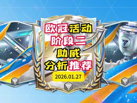 FC足球世界-欧冠阶段二助威分析与推荐-1.27 #FC足球世界 #FC足球世界年度最佳 #抖音acg新春会 #温暖新春 #和我一起看acg新春会