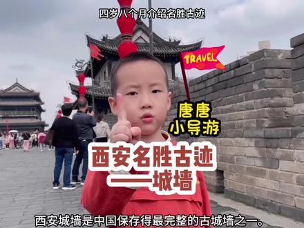 #学霸小唐 唐唐带大家认识西安名胜古迹——城墙 #交大幼儿园 #西安名胜古迹 #西安城墙 #历史遗迹景点