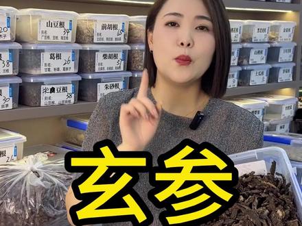 玄参也叫黑参 你买对了吗?#玄参