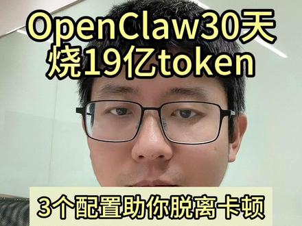 openClaw30天19亿token分享3个配置脱离卡顿 分享3个配置脱离卡顿
#openclaw #token #compact#我的养虾日记